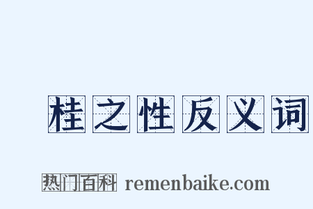 薑桂之性反义词是什么意思的图片